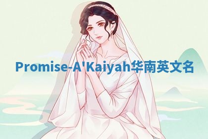 Promise-A'Kaiyah华南英文名