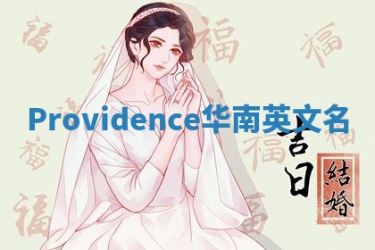 Providence华南英文名