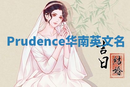 Prudence华南英文名