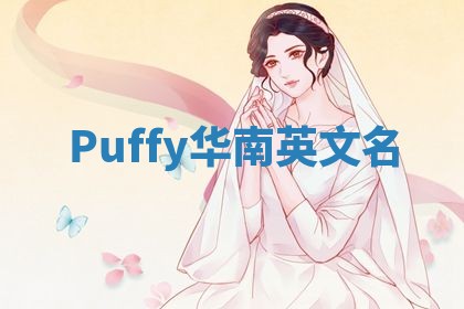 Puffy华南英文名