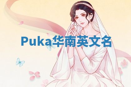 Puka华南英文名