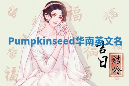 Pumpkinseed华南英文名