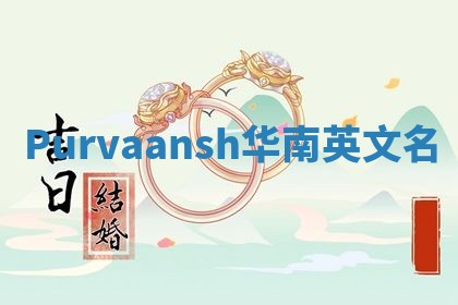 Purvaansh华南英文名