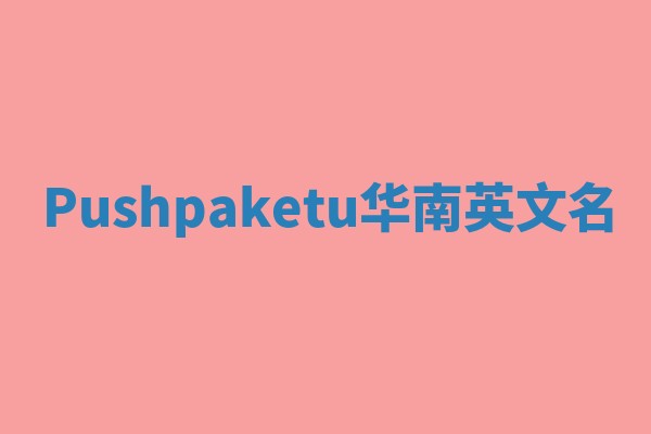 Pushpaketu华南英文名