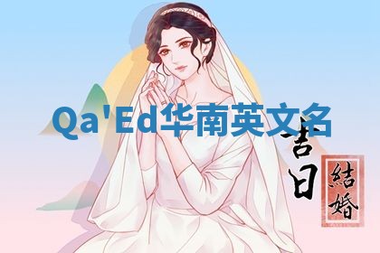 Qa'Ed华南英文名