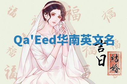 Qa'Eed华南英文名