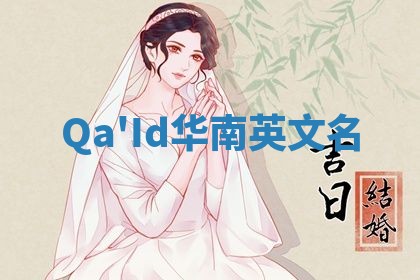 Qa'Id华南英文名