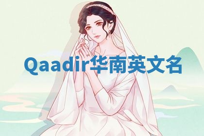 Qaadir华南英文名 Qaadir华南英文名