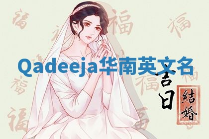 Qadeeja华南英文名