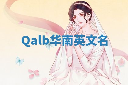 Qalb华南英文名 Qalb华南英文名