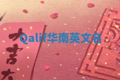 Qalif华南英文名