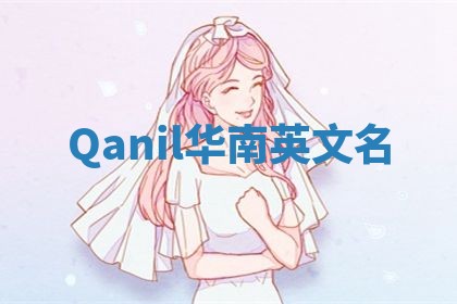 Qanil华南英文名
