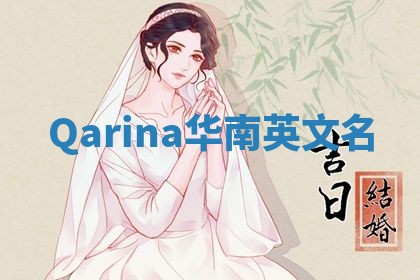 Qarina华南英文名