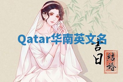 Qatar华南英文名