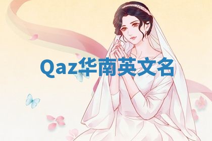 Qaz华南英文名