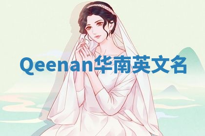 Qeenan华南英文名