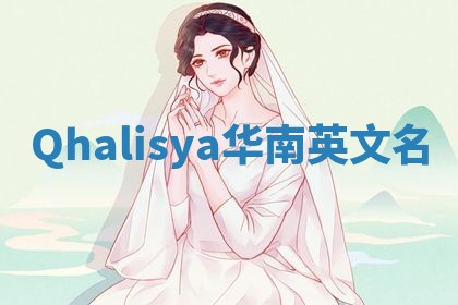 Qhalisya华南英文名