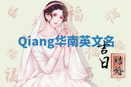 Qiang华南英文名