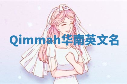 Qimmah华南英文名