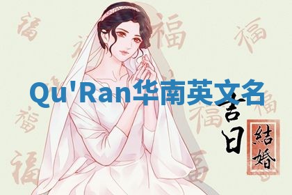 Qu'Ran华南英文名