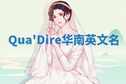 Qua'Dire华南英文名 Qua'Dire华南英文名