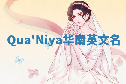 Qua'Niya华南英文名