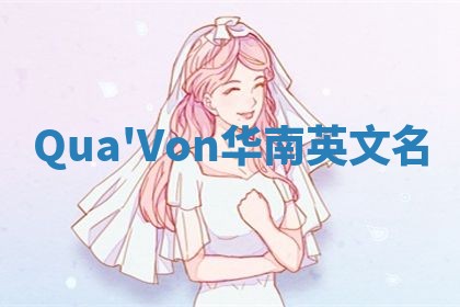 Qua'Von华南英文名