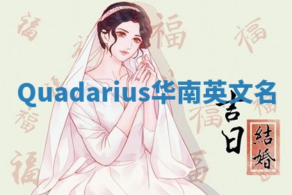 Quadarius华南英文名