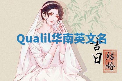 Qualil华南英文名