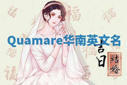 Quamare华南英文名