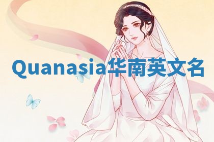 Quanasia华南英文名