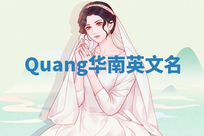 Quang华南英文名