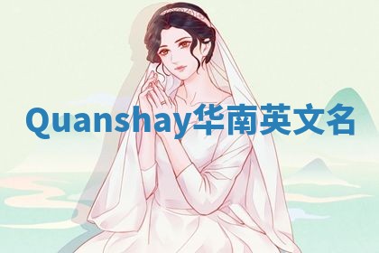 Quanshay华南英文名