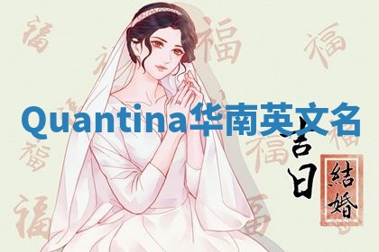 Quantina华南英文名