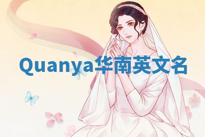 Quanya华南英文名