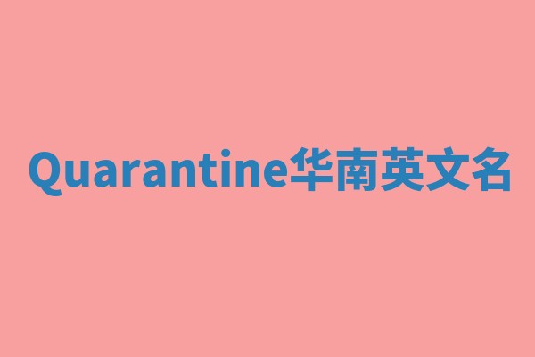 Quarantine华南英文名