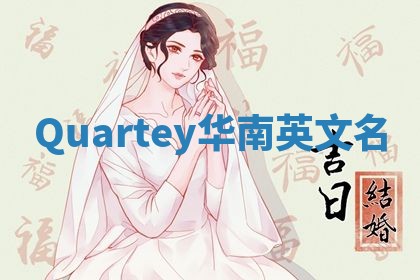 Quartey华南英文名