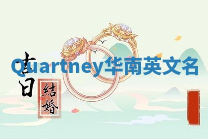 Quartney华南英文名