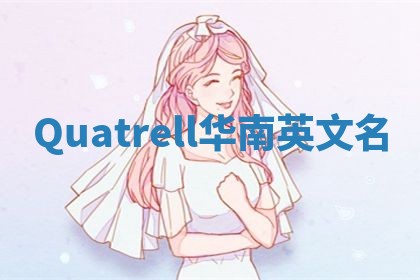 Quatrell华南英文名