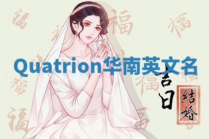 Quatrion华南英文名 Quatrion华南英文名