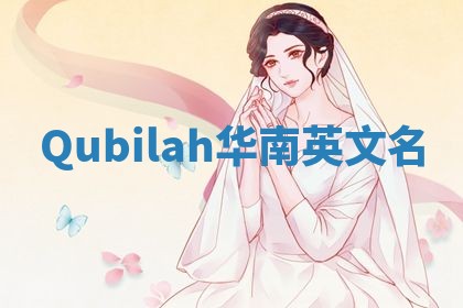 Qubilah华南英文名