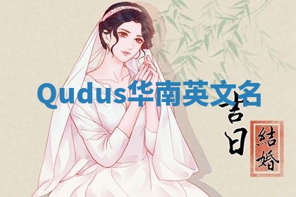 Qudus华南英文名
