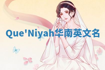Que'Niyah华南英文名