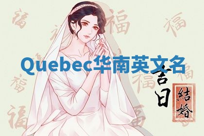 Quebec华南英文名