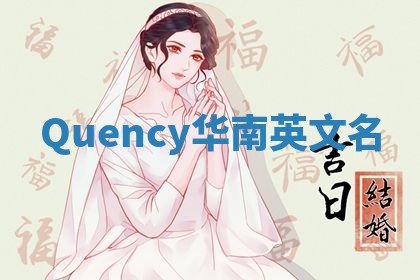 Quency华南英文名