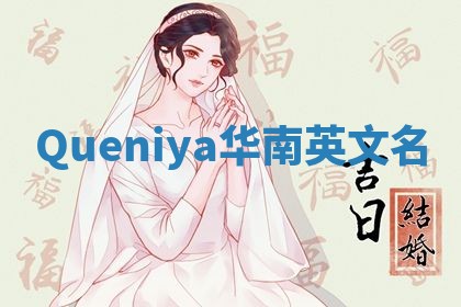 Queniya华南英文名