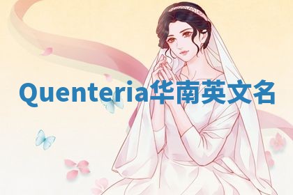 Quenteria华南英文名