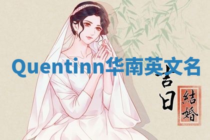 Quentinn华南英文名 Quentinn华南英文名