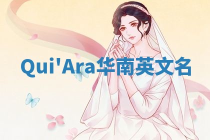 Qui'Ara华南英文名