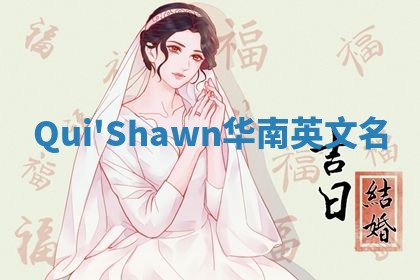 Qui'Shawn华南英文名